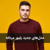 مدلهای جدید پلیور مردانه برای زمستان 1404