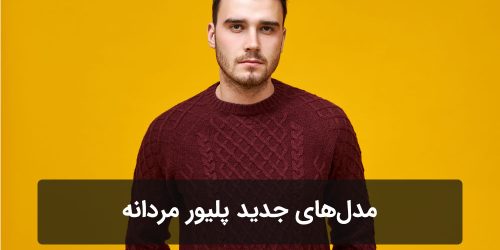 مدل‌های جدید پلیور مردانه برای زمستان 1404