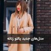 مدلهای جدید پالتو زنانه برای پاییز و زمستان ۱۴۰۴