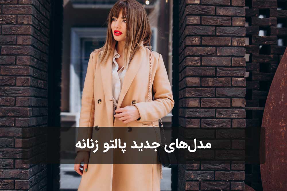 مدل‌های جدید پالتو زنانه برای پاییز و زمستان ۱۴۰۴