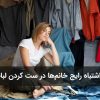 10 اشتباه رایج خانمها در ست کردن لباس + راه حل