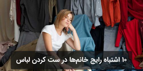 10 اشتباه رایج خانم‌ها در ست کردن لباس + راه حل