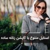 چطور با یک کاپشن زنانه ساده چند استایل متفاوت بسازیم؟
