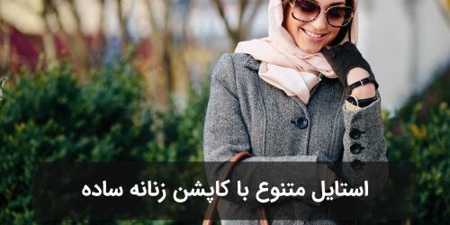 چطور با یک کاپشن زنانه ساده چند استایل متفاوت بسازیم؟