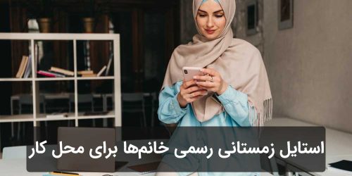 ایده‌های استایل زمستانی رسمی خانم‌ها برای محل کار