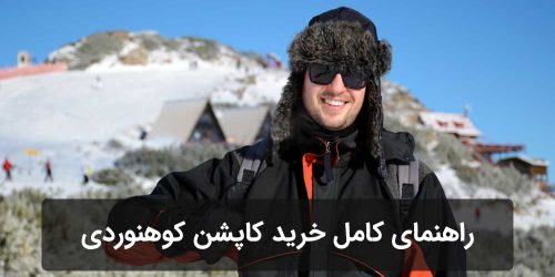 راهنمای کامل خرید کاپشن کوهنوردی