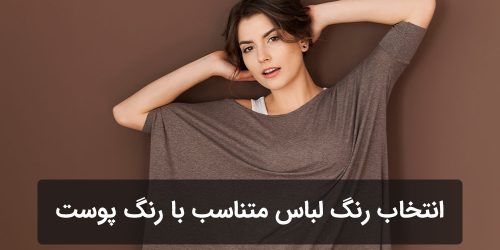 راهنمای انتخاب رنگ لباس متناسب با رنگ پوست