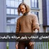 چطور یک پلیور مردانه گرم و باکیفیت انتخاب کنیم؟