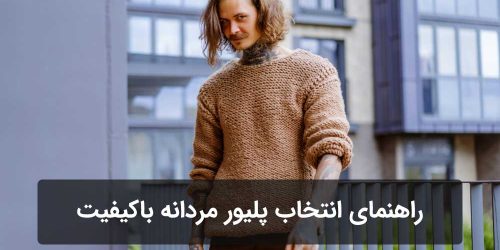 چطور یک پلیور مردانه گرم و باکیفیت انتخاب کنیم؟