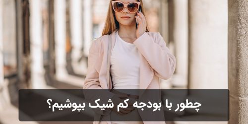 چطور با بودجه کم شیک بپوشیم؟