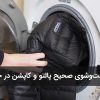 شست‌وشوی صحیح پالتو و کاپشن در خانه
