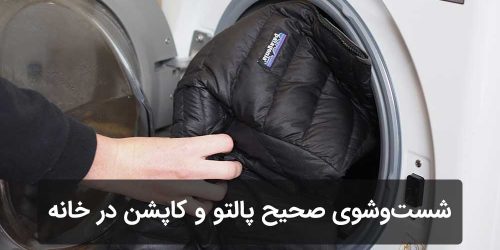 شست‌وشوی صحیح پالتو و کاپشن در خانه