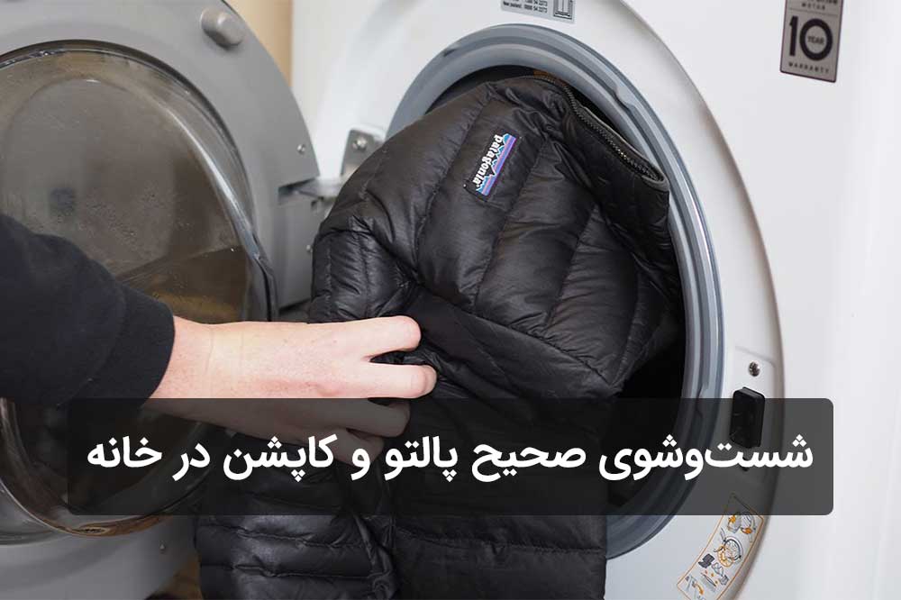 شست‌وشوی صحیح پالتو و کاپشن در خانه