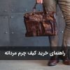 نکات و راهنمای خرید کیف چرم مردانه