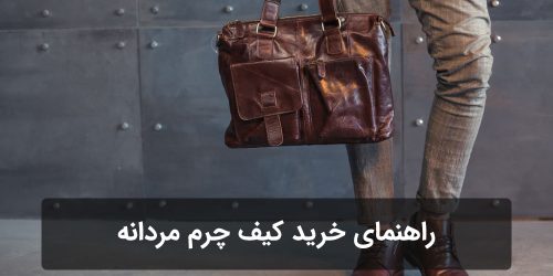 نکات و راهنمای خرید کیف چرم مردانه