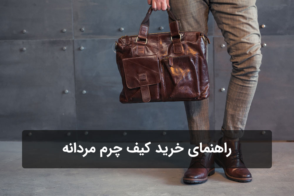 نکات و راهنمای خرید کیف چرم مردانه