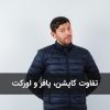 تفاوت کاپشن، پافر و اورکت