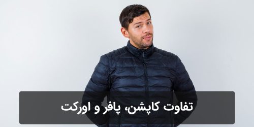 تفاوت کاپشن، پافر و اورکت