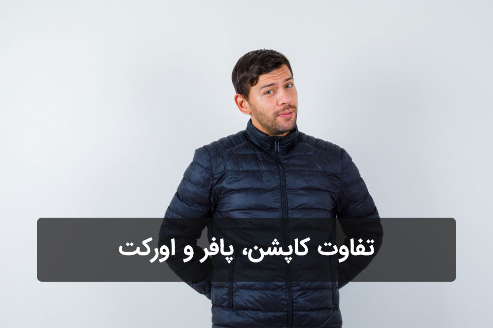 تفاوت کاپشن، پافر و اورکت