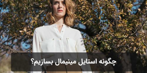 استایل مینیمال چیست و چگونه آن را بسازیم؟