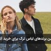 بهترین برندهای لباس ترک برای خرید آنلاین