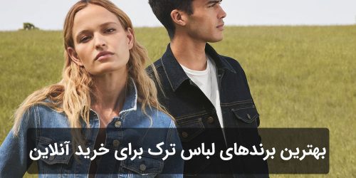 بهترین برندهای لباس ترک برای خرید آنلاین