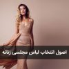 اصول انتخاب لباس مجلسی زنانه