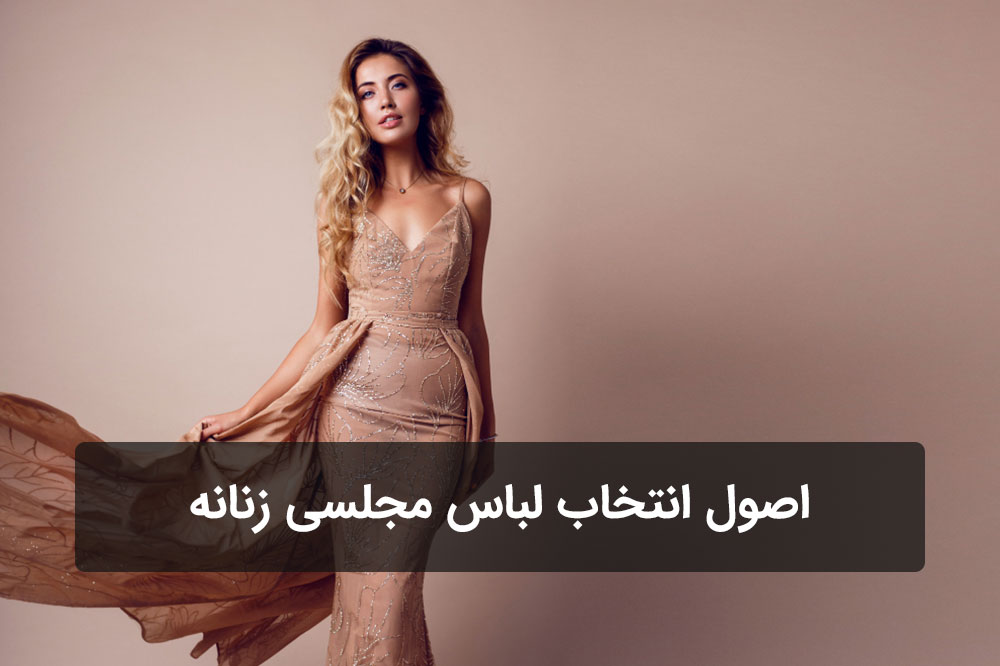 اصول انتخاب لباس مجلسی زنانه