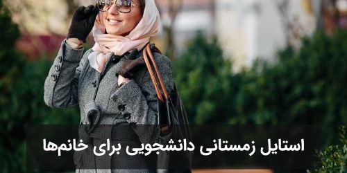 استایل زمستانی دانشجویی برای خانم‌ها