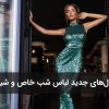 مدل جدید لباس شب خاص و شیک برای هر اندام و هر سلیقه ای