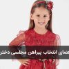راهنمای انتخاب پیراهن مجلسی دخترانه