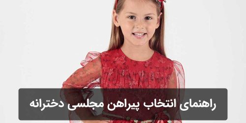 راهنمای انتخاب پیراهن مجلسی دخترانه