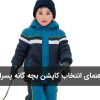 راهنمای انتخاب کاپشن بچه گانه پسرانه