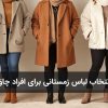 راهنمای انتخاب لباس زمستانی برای افراد چاق