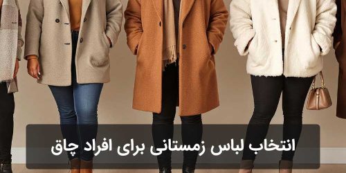 راهنمای انتخاب لباس زمستانی برای افراد چاق