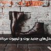 مدلهای جدید بوت مردانه برای پاییز و زمستان