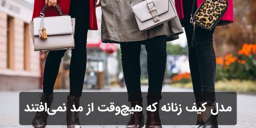 مدل های کیف زنانه که هیچ‌وقت از مد نمی‌افتند