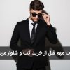 قبل از خرید کت و شلوار مردانه چه نکاتی را باید بدانیم؟
