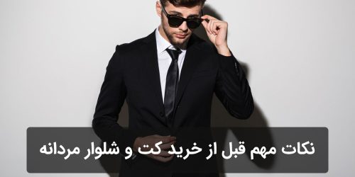 قبل از خرید کت و شلوار مردانه چه نکاتی را باید بدانیم؟