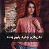 مدلهای جدید پلیور زنانه شیک و جذاب