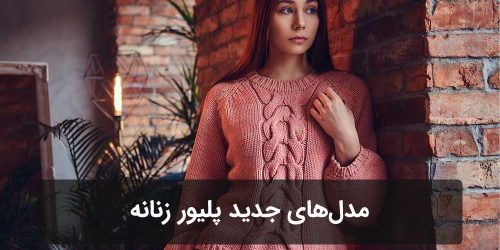مدل‌های جدید پلیور زنانه شیک و جذاب