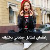 راهنمای استایل خیابانی دخترانه