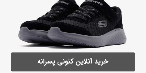 راهنمای خرید آنلاین کتونی پسرانه
