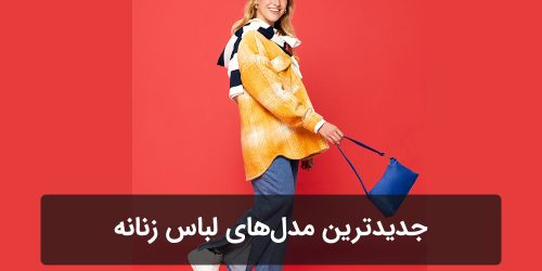 خرید لباس زنانه