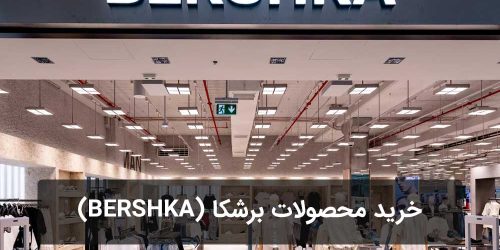 خرید محصولات برشکا اصل Bershka
