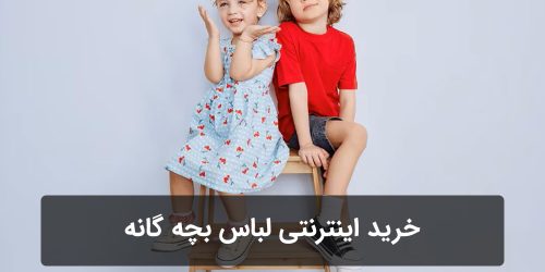 خرید اینترنتی لباس بچه گانه