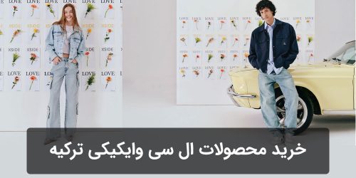 خرید محصولات ال سی وایکیکی