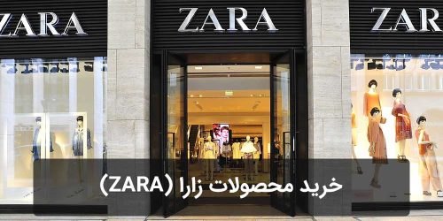 خرید محصولات زارا