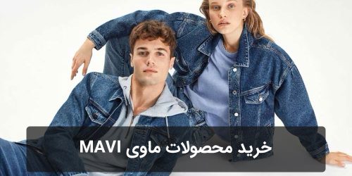 خرید محصولات ماوی ترکیه