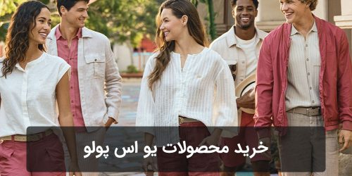 خرید محصولات یو اس پولو